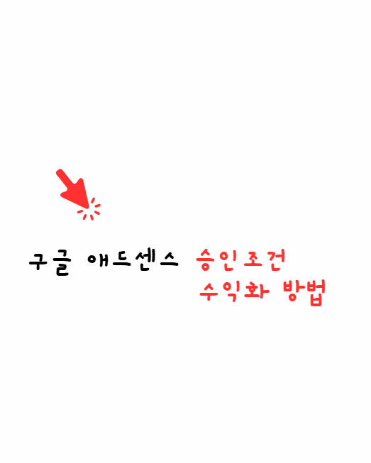 구글애드센스