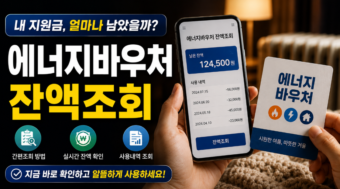 에너지바우처 잔액조회