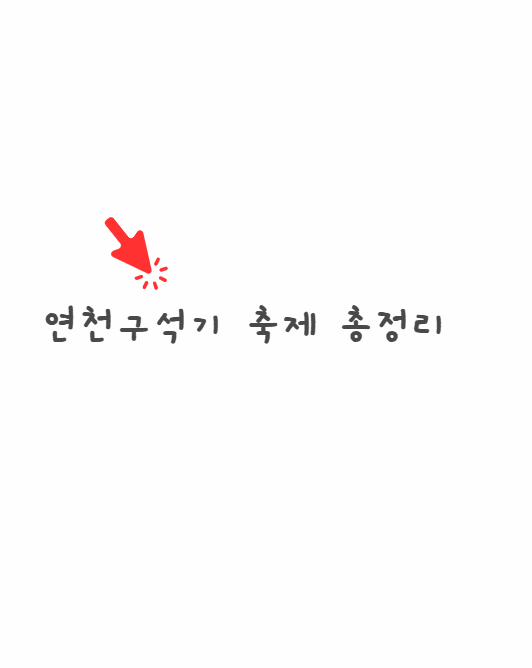 연천구석기축제