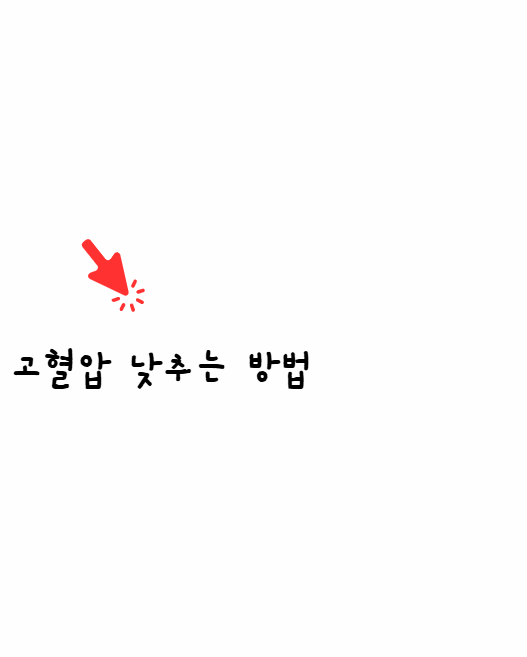 고혈압 낮추는 방법