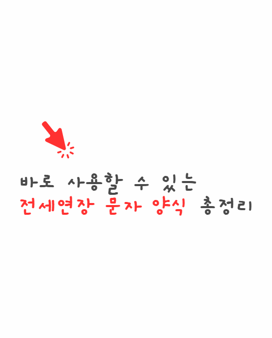 전세연장 문자 양식