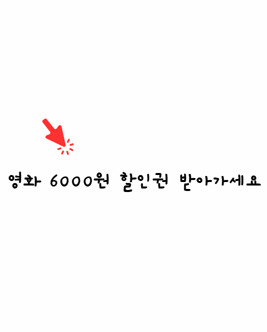 영화 할인권