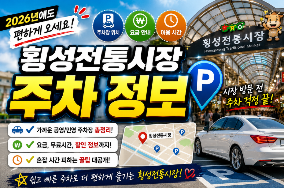 횡성전통시장 2026 주차장 어디에 주차해야할까? 장날 주말 필수 정보 횡성전통시장 주차장