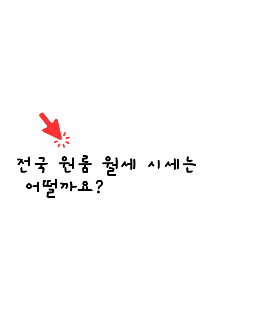 전국 원룸 월세 시세