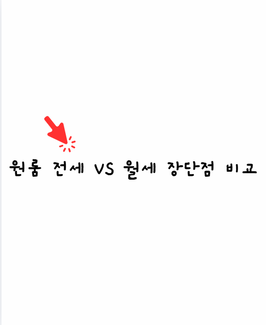 원룸전세, 월세 장단점 비교