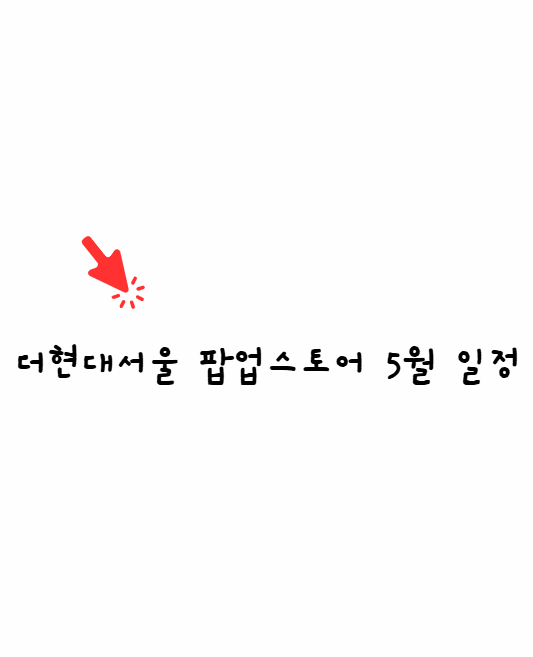 더현대서울
