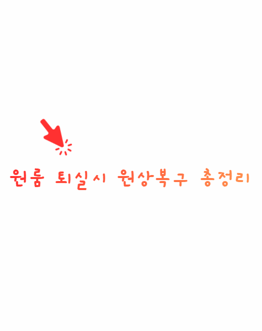 원룸 퇴실시 원상복구