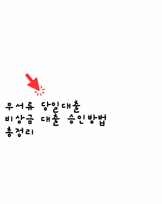 무서류 당일대출