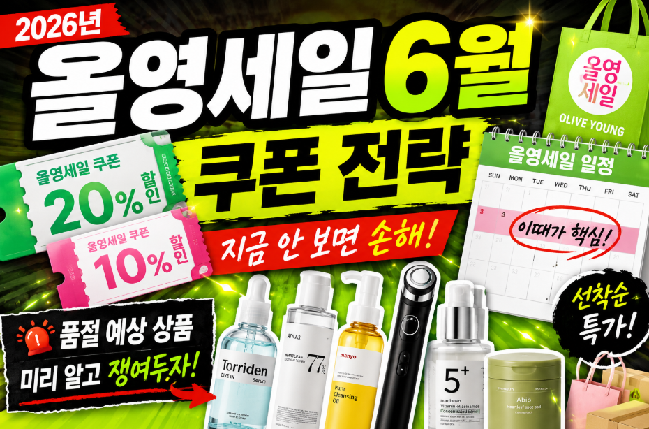 올영세일 6월