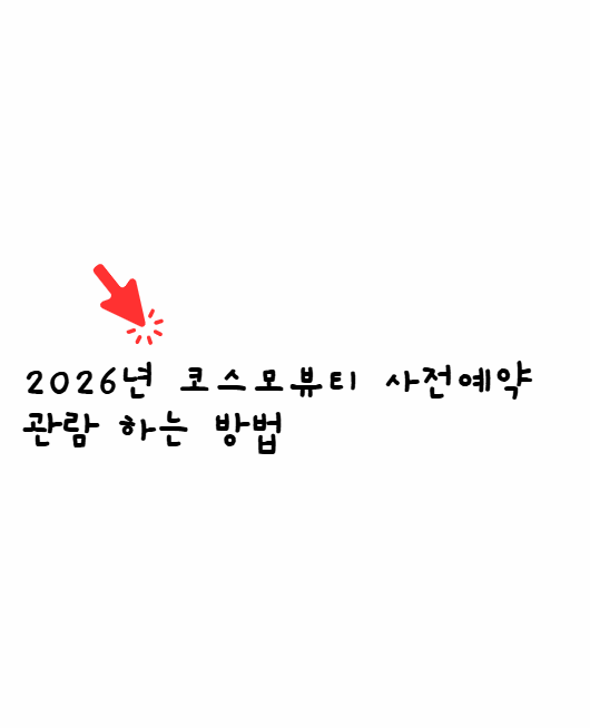 코스모뷰터 사전예약