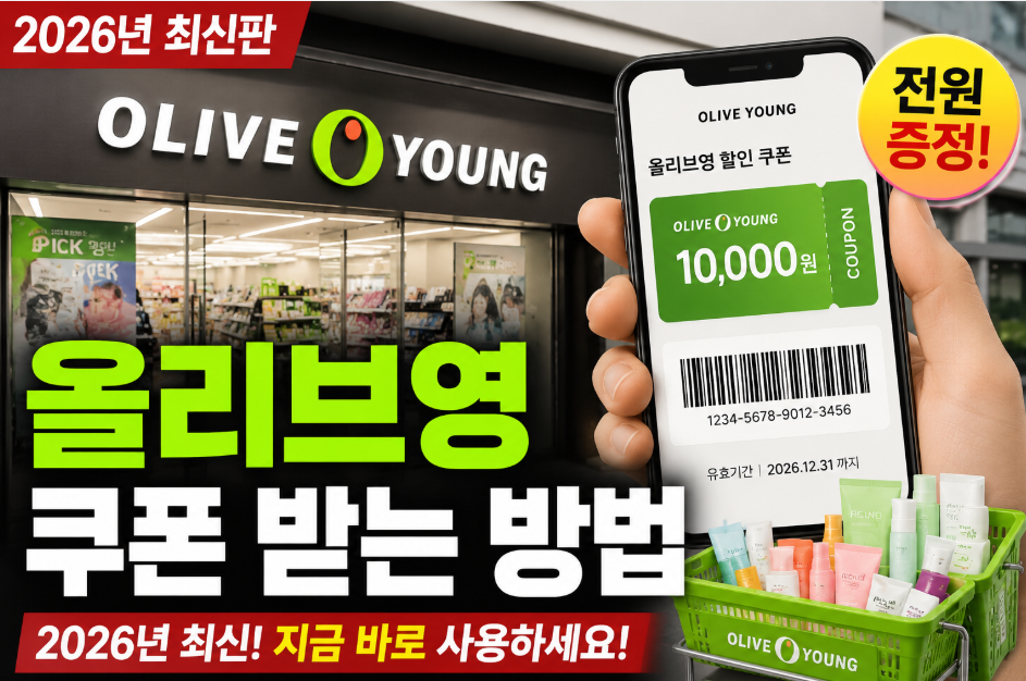 올리브영 쿠폰