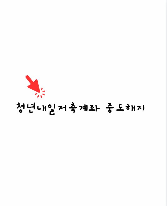 청년내일저축계좌
