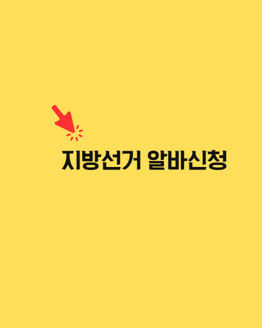 지방선거 알바신청