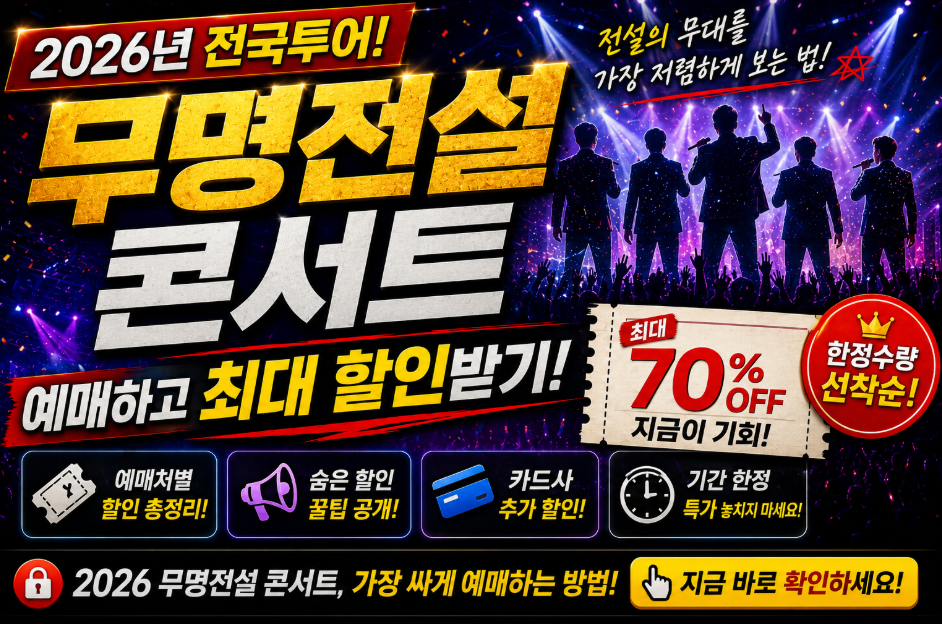 무명전설 콘서트
