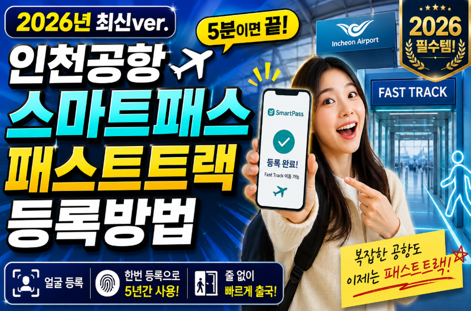 인천공항 스마트패스 패스트트랙 등록방법