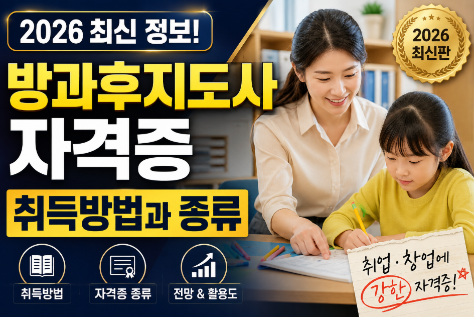 방과후지도사 자격증 종류별 취득 조건과 실제 활동 범위 정리 방과후지도사 자격증