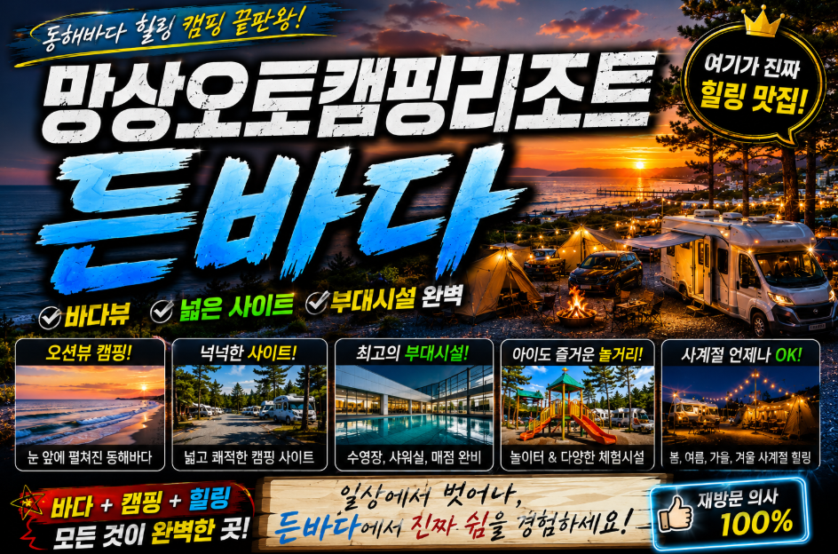 망상오토캠핑리조트