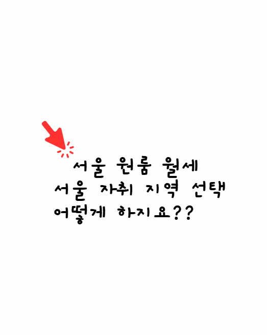 서울 원룸 월세