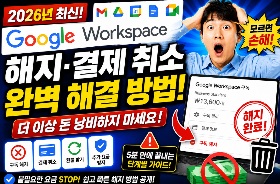 구글워크스페이스 해지