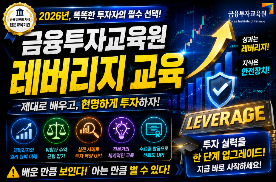 금융투자교육원 레버리지 교육