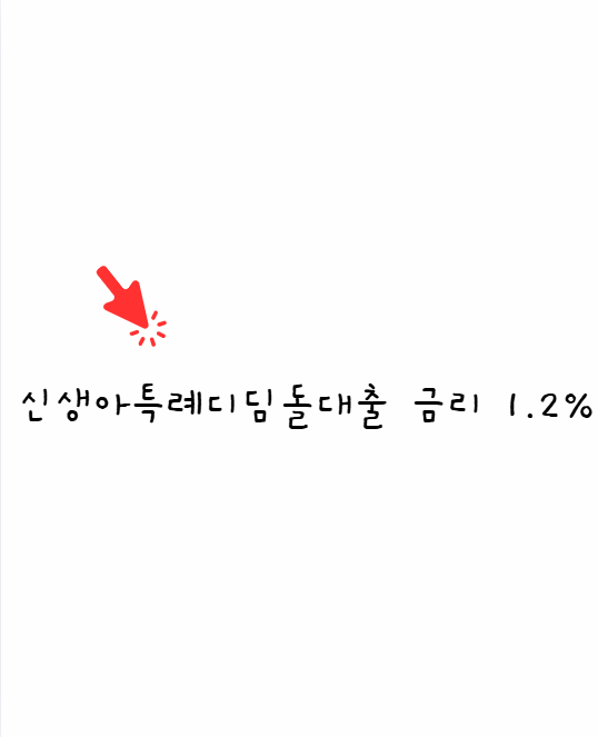 신생아특례디딤돌대출 저소득층 금리 1.2% 비밀 집값 반값으로 시작 신생아특례디딤돌대출
