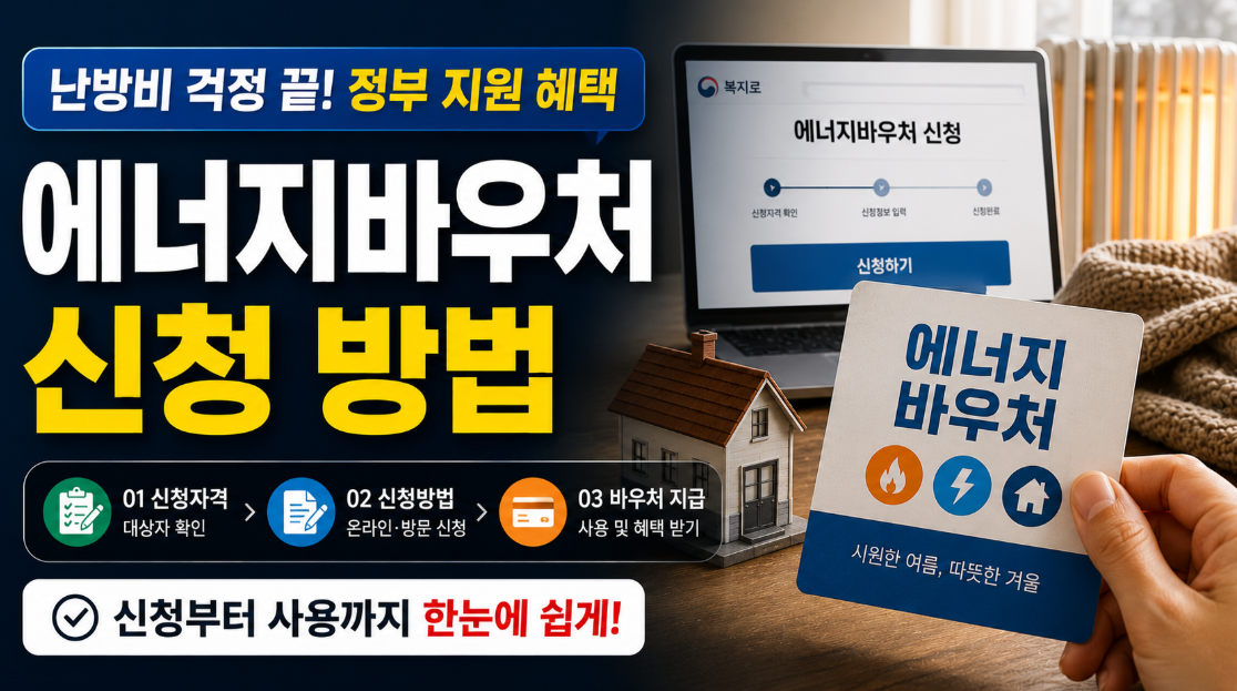 에너지바우처