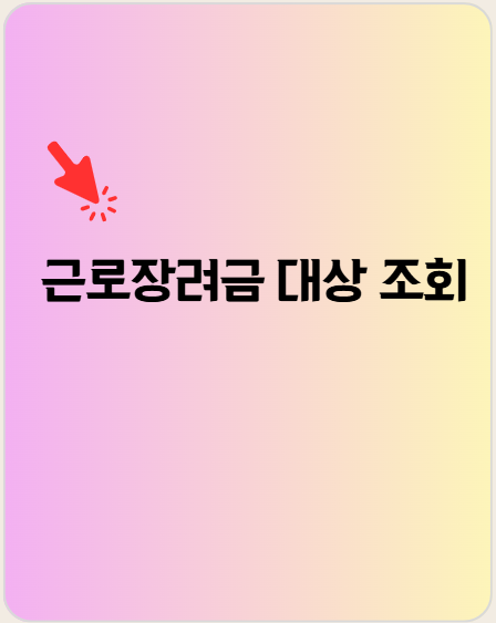 근로장려금 대상 조회