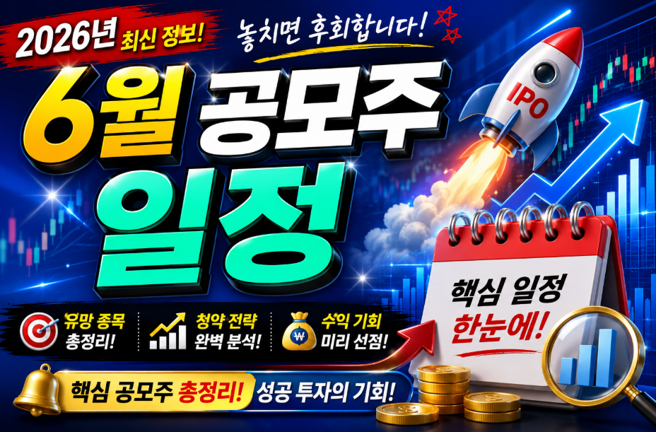 6월 공모주 일정