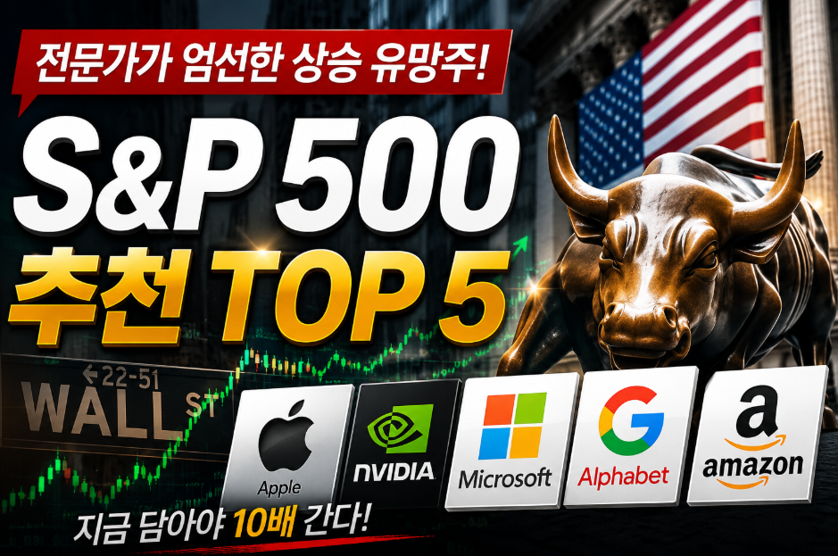 s&p500 추천종목 및 핵심 top5 투자전략 총정리 s&p500