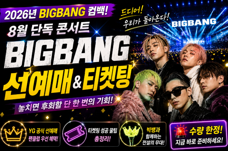 빅뱅 콘서트