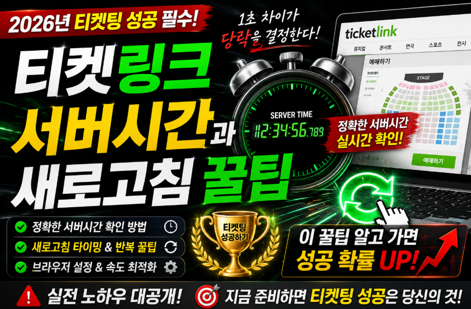 티켓링크 서버시간 새로고침