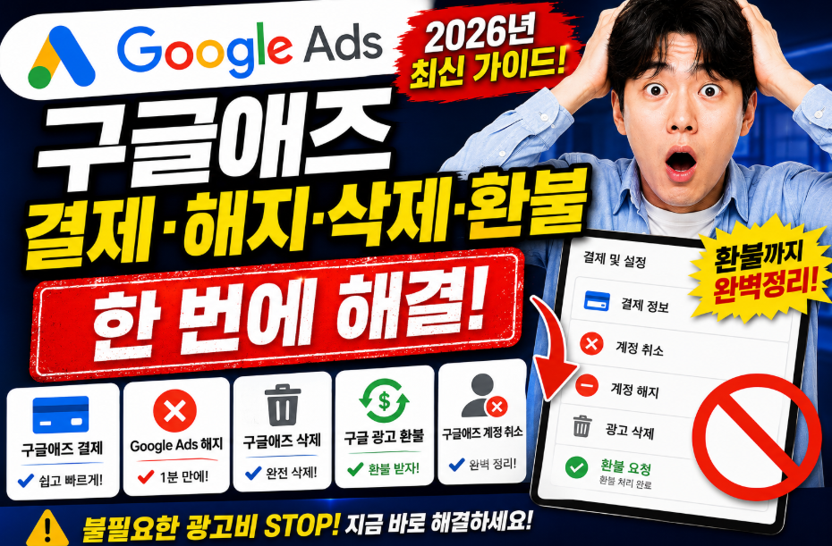 구글애즈 결제, 구글애즈 삭제, 해지·환불 전 반드시 확인할 핵심 총정리 구글애즈