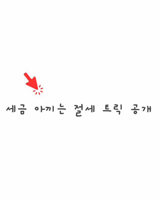 세금 아끼는 절세 트릭