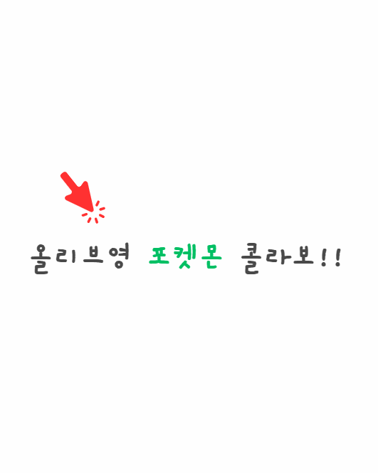 올리브영 포켓몬 콜라보