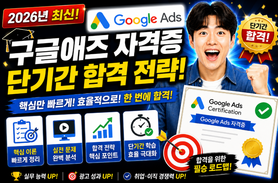 구글애즈 자격증