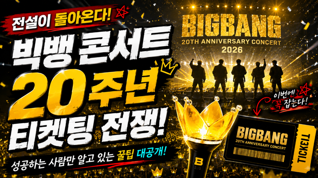 빅뱅 콘서트