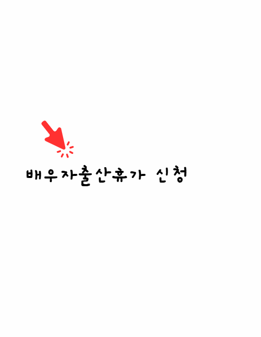 배우자출산휴가