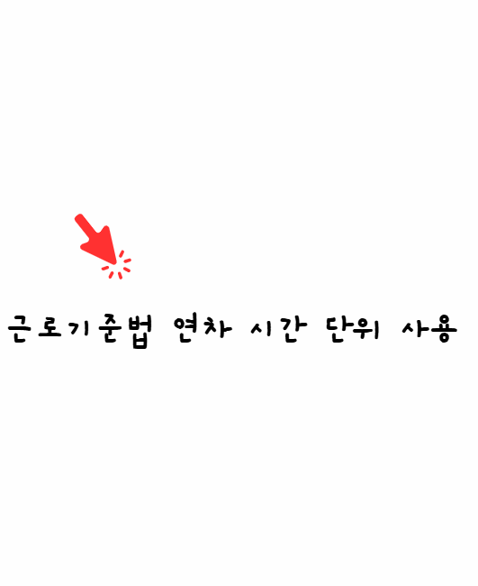 근로기준법