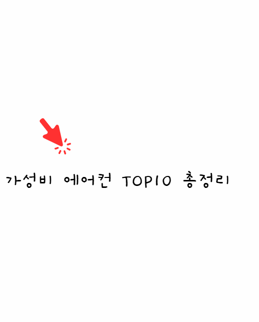 가성비 에어컨, 전기료 걱정없는 역대급 폭염 대비 TOP10 총정리 에어컨