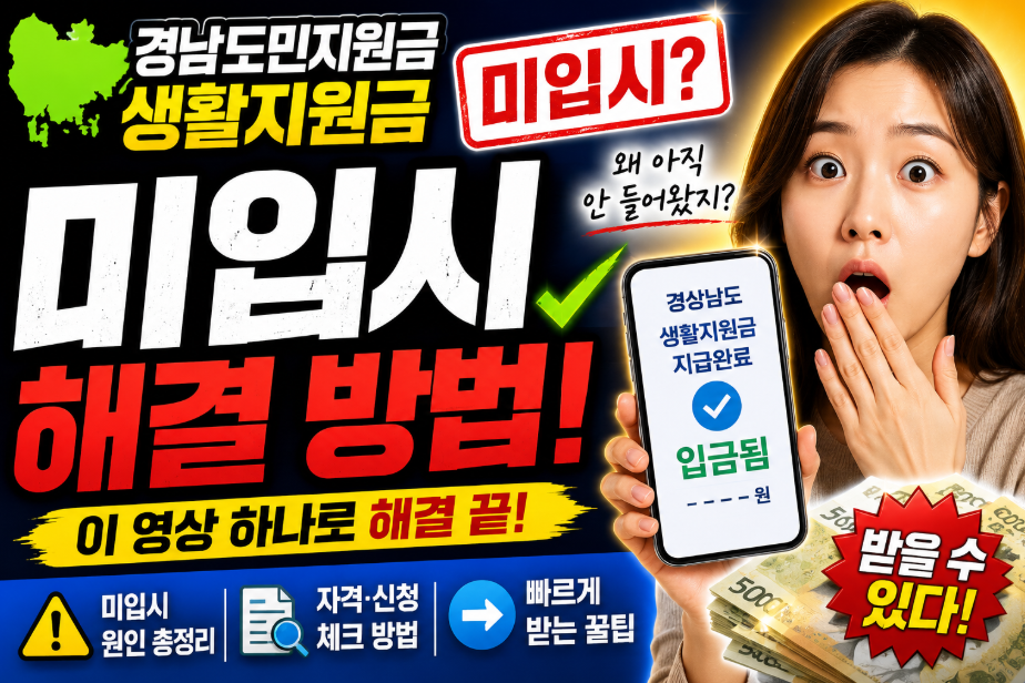 경남도민지원금 생활지원금 미입금 아직도 안들어왔다면 해결방법 생활지원금