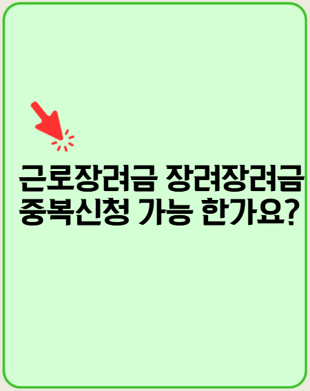 근로장려금 자녀장려금