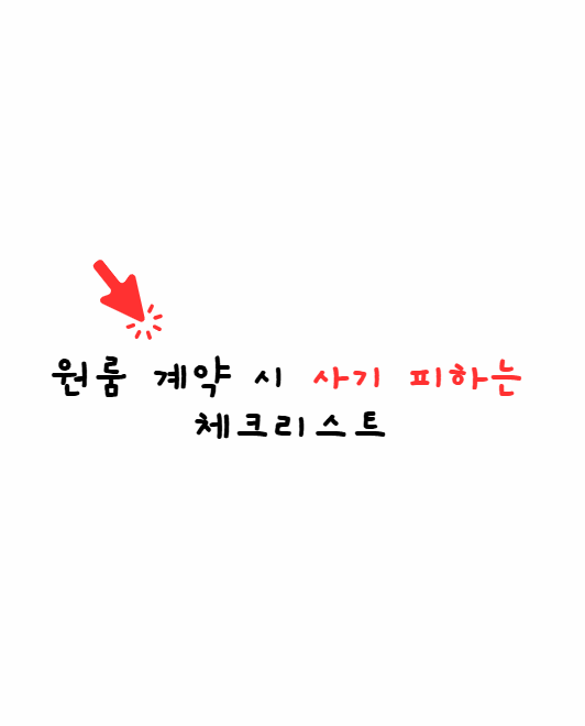 원룸 계약시 사기피하는 방법