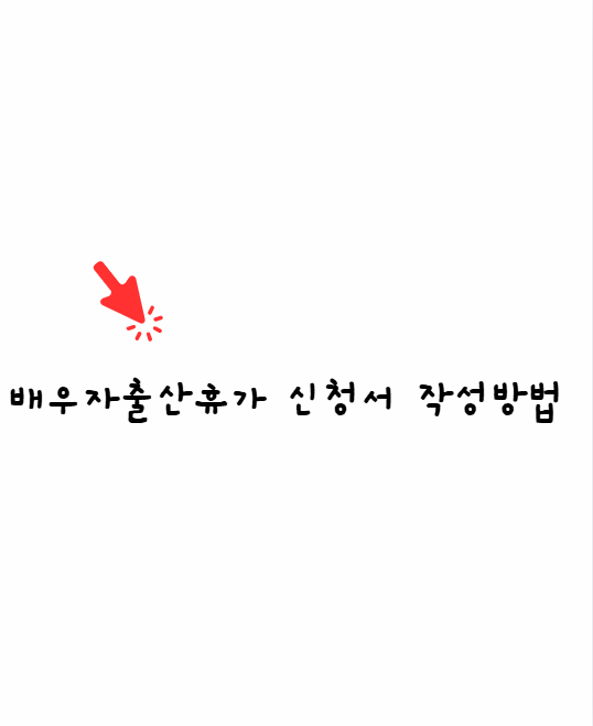 배우자출산휴가신청서 작성방법 2026년 달라진 기준 지금확인 배우자출산휴가