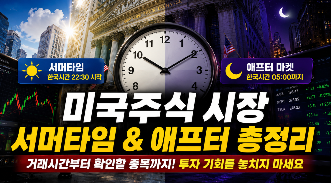 미국주식시장 서머타임 시작과 종료일 및 프리마켓 애프터마켓 총정리 미국주식시장