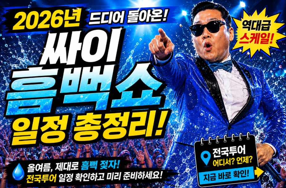 싸이 흠뻑쇼