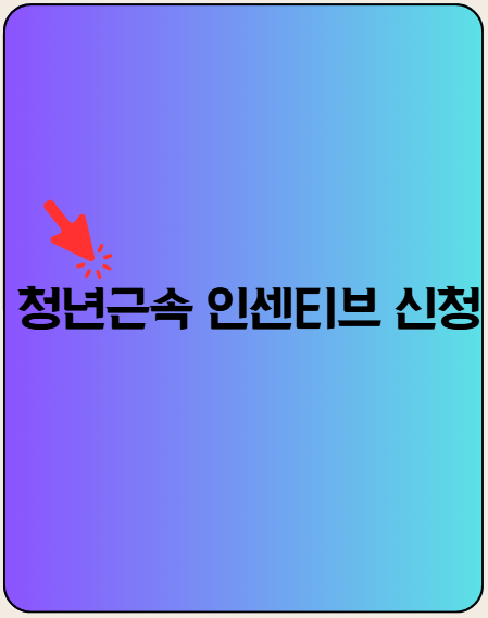 청년근속 인센티브