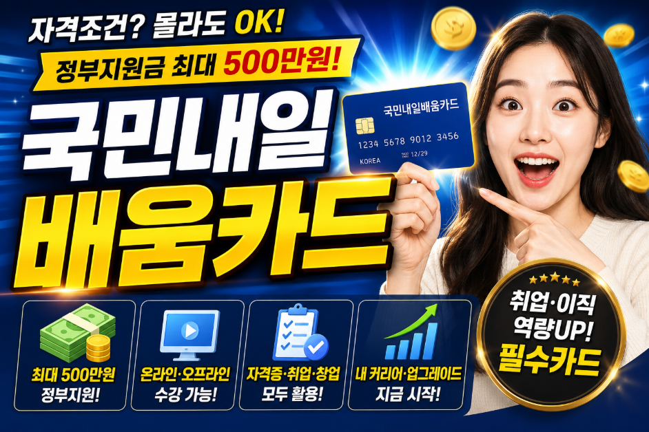 국민내일배움카드