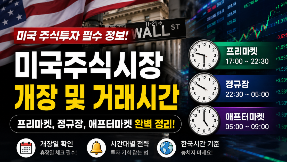 2026년 미국주식 거래시간 총정리 휴장일 서머타임 변경일 조기폐장일 정보 미국주식시장