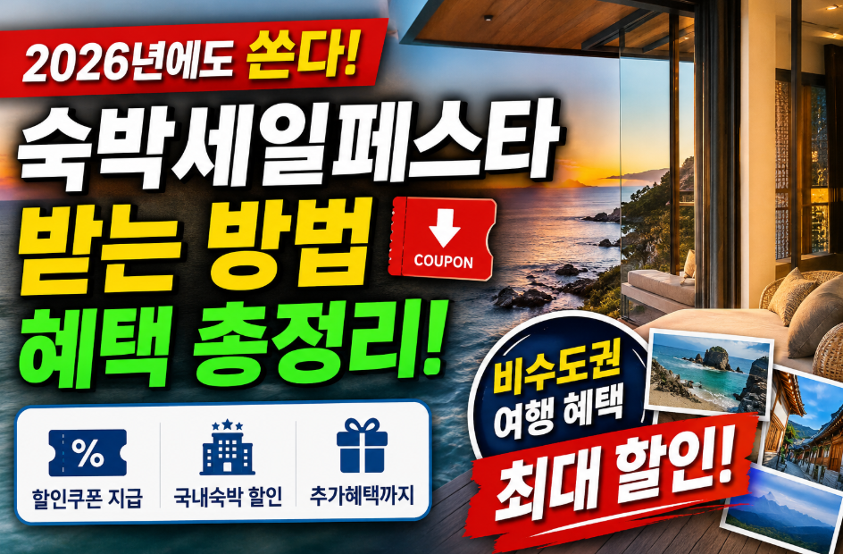 2026 숙박세일페스타 받는 방법과 비수도권 7만원 할인 혜택 총정리 숙박세일페스타