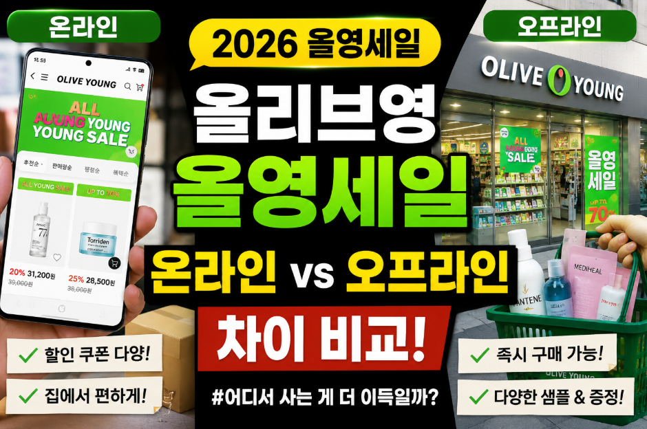 올리브영 올영세일